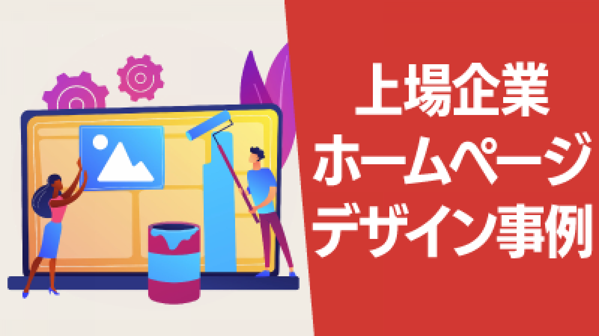 上場企業ホームページのデザイン傾向と事例 王道dx
