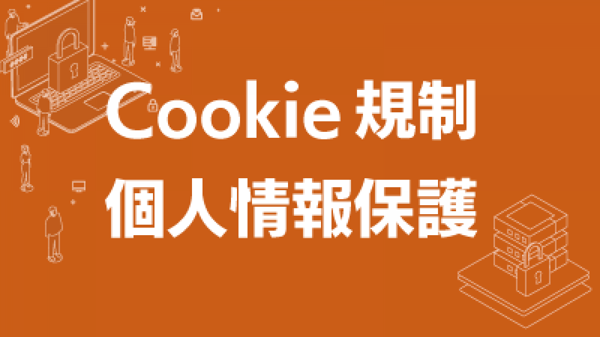 Cookie規制と個人情報保護法の影響 | 王道DX
