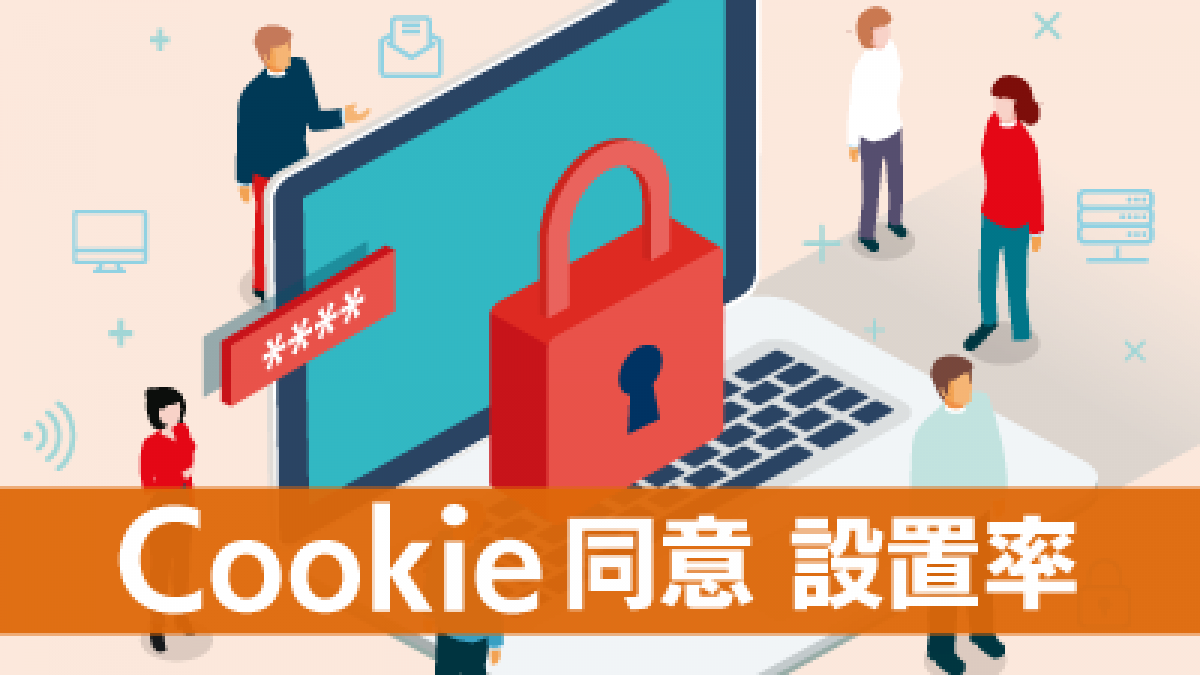 Cookie同意ポップアップの設置率 | 王道DX