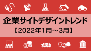 企業Webサイトのデザイントレンド【2022年1月～３月】