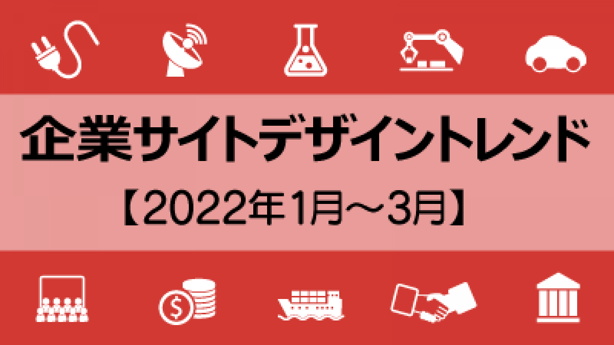 企業webサイトのデザイントレンド 王道dx