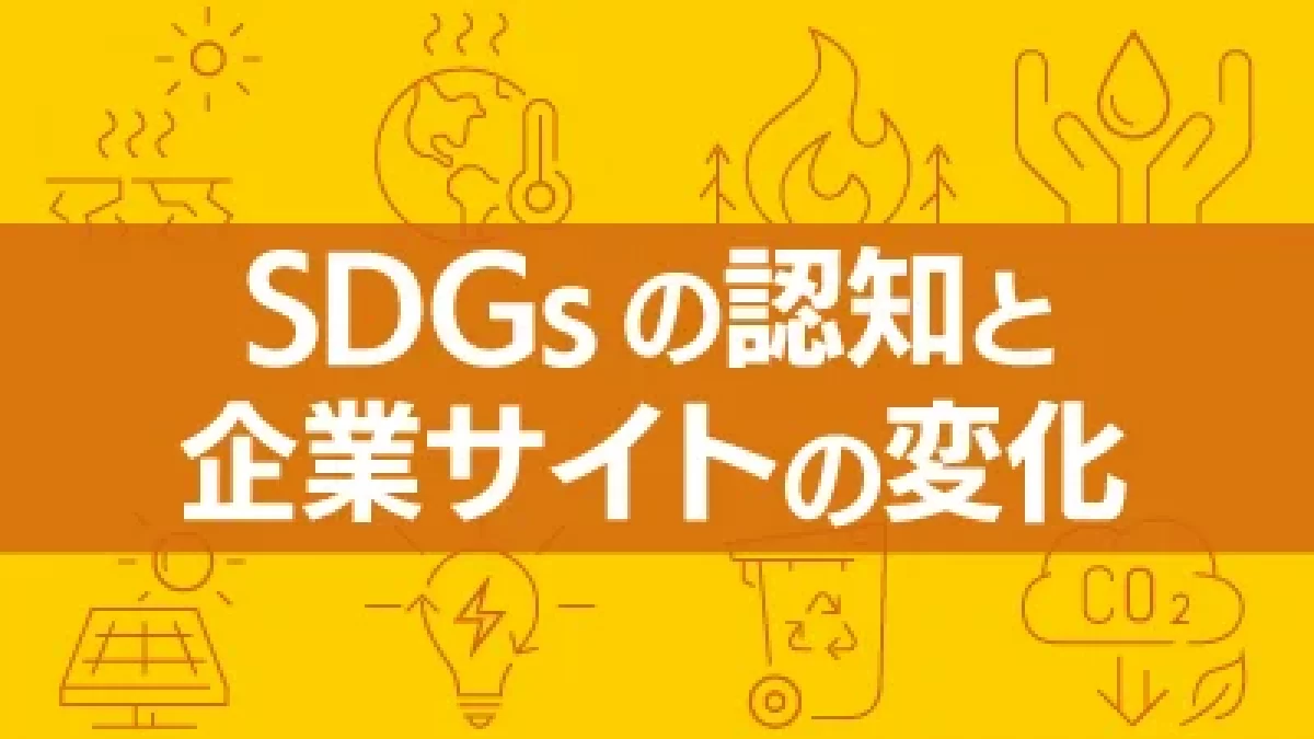 SDGsの認知と企業サイトの変化 | 王道DX