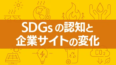 SDGsの認知と企業サイトの変化