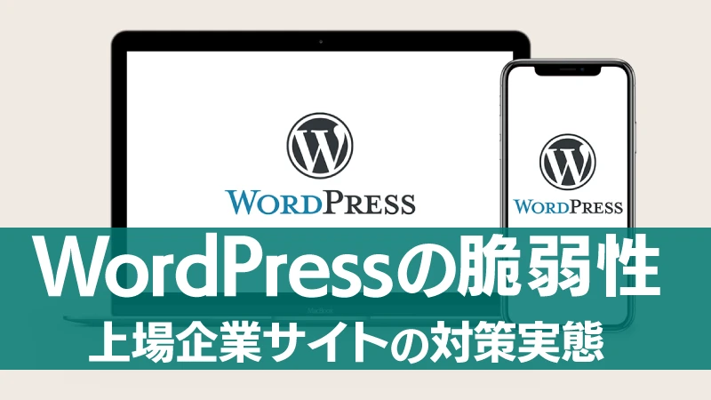 WordPressの脆弱性と上場企業サイトの対策実態のタイトルイメージ