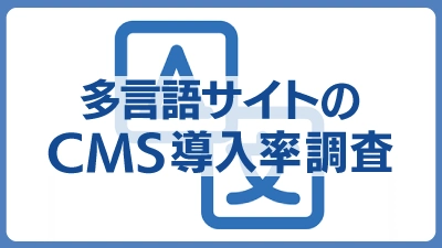 多言語サイトのCMS導入率調査