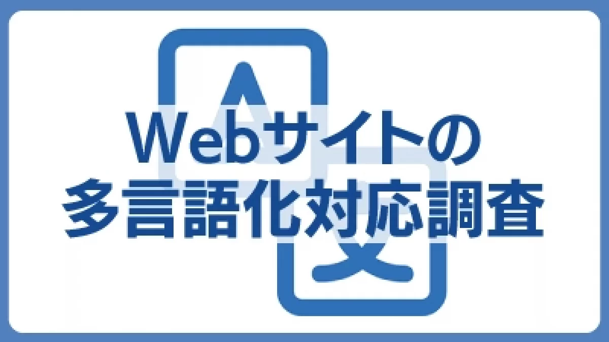 言語における意味 やさしい日本語を含む70言語以上の多言語翻訳に対応した