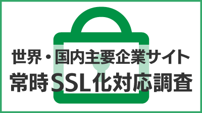 世界・国内主要企業サイト 常時SSL化対応(認証レベル)調査