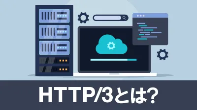 HTTP/3とは？ 特徴と導入方法