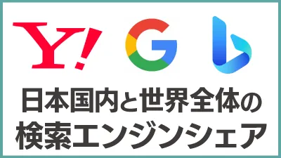 日本国内と世界全体の検索エンジンシェア