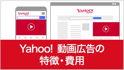 Yahoo！動画広告の特徴・費用