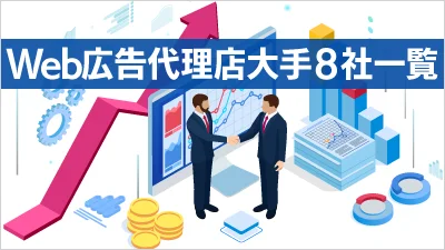 Web広告代理店の大手8社一覧