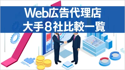 Web広告代理店の大手8社比較一覧