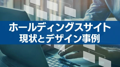 ホールディングスサイトの現状とデザイン事例（タイトルイメージ）